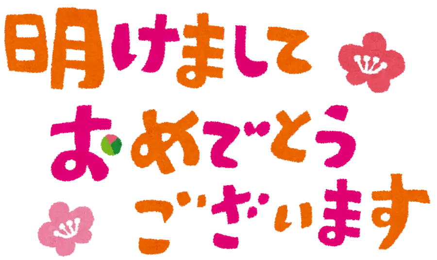 2022年もよろしくお願いします