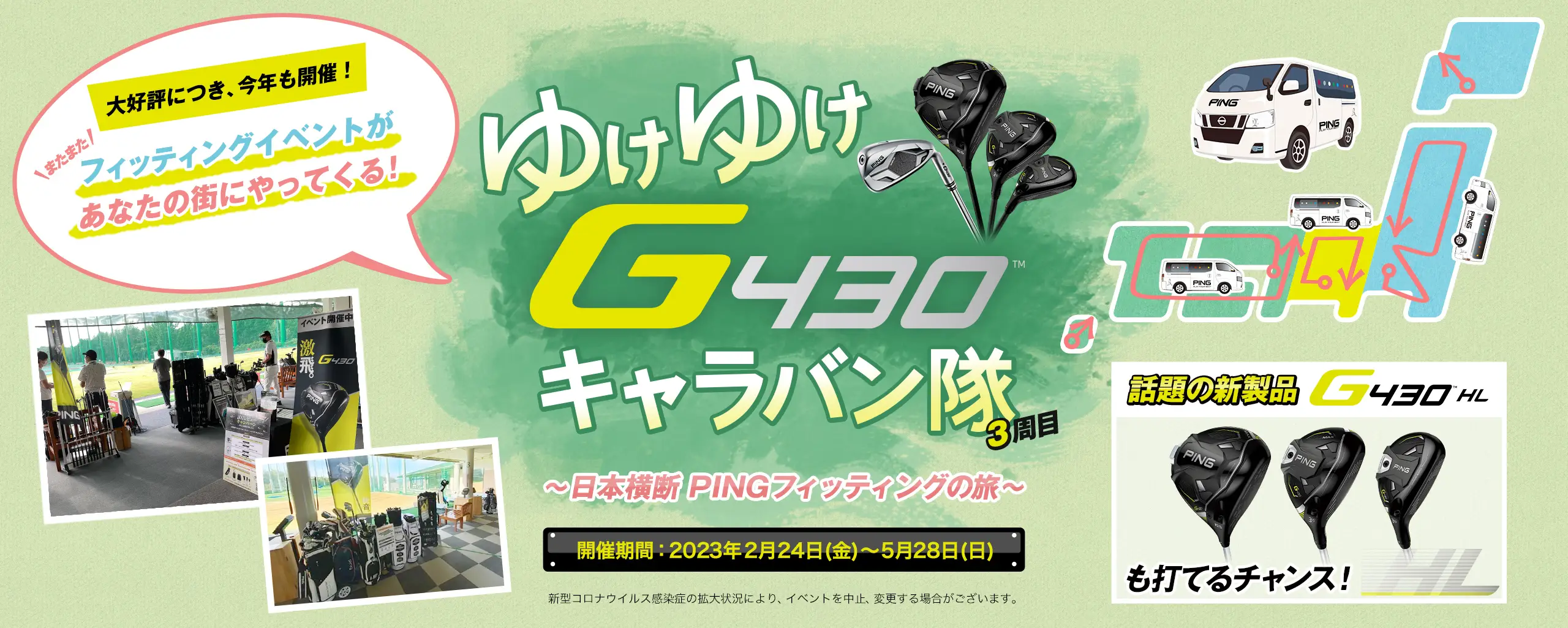 ゆけゆけG430キャラバン隊　～日本横断PINGフィッティングの旅～