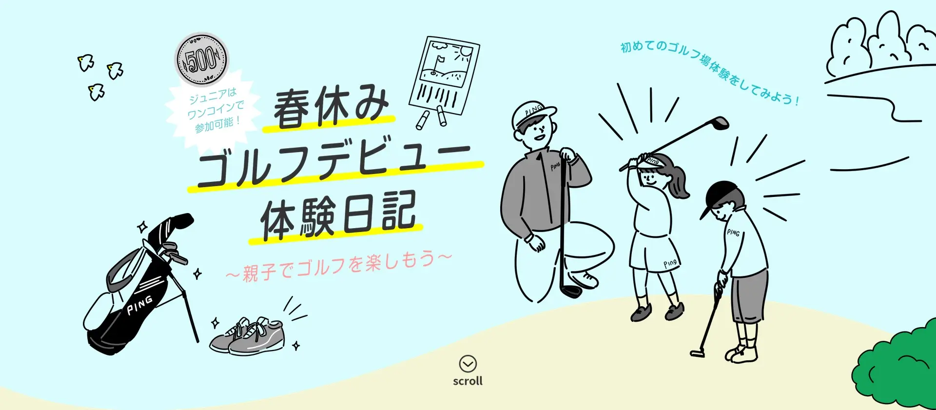 春休みにゴルフ場デビューしてみよう