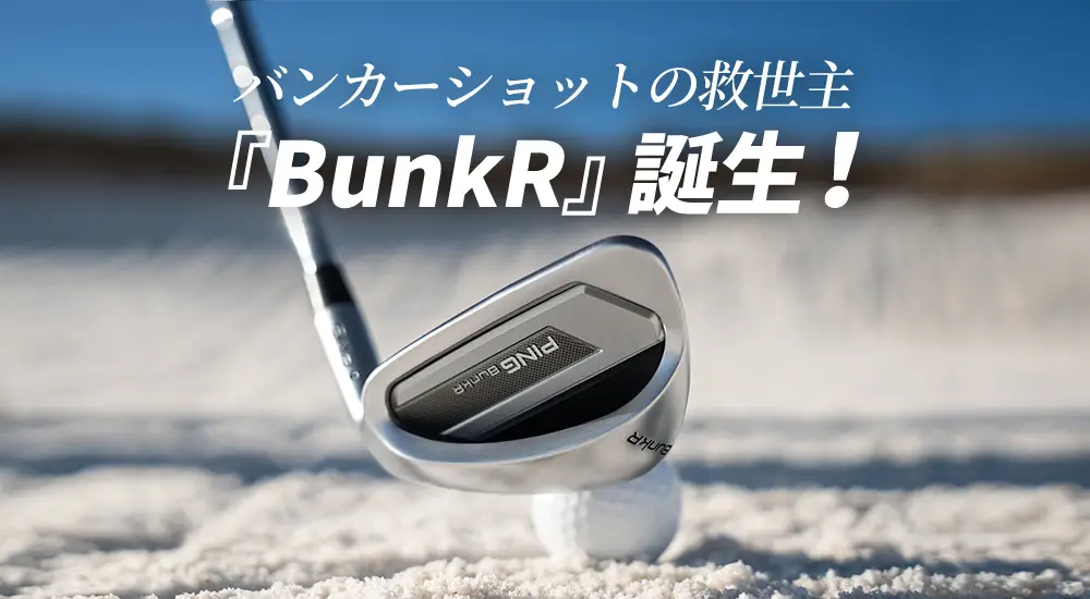バンカーショットの救世主『BunkR』誕生！